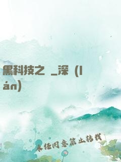 黑科技之樹