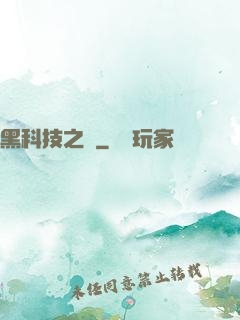 黑科技之樹