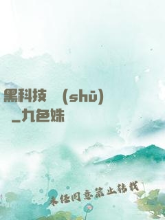 黑科技圖書(shū)館