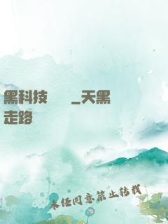 黑科技圖書館