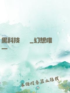 黑科技圖書館