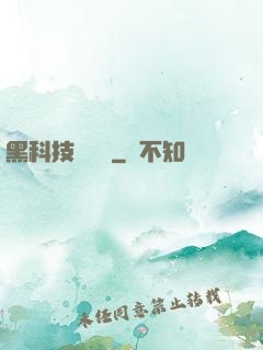黑科技圖書館
