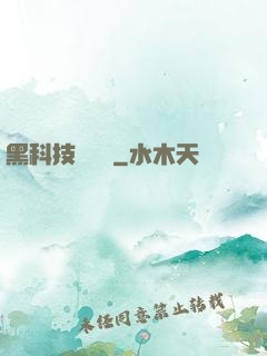 黑科技圖書館