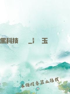 黑科技圖書館
