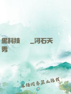 黑科技圖書館