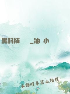 黑科技圖書館