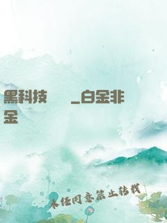 黑科技圖書館
