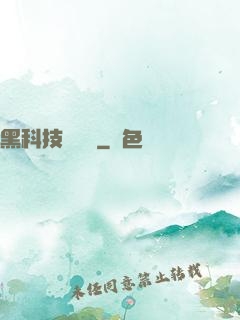 黑科技圖書館