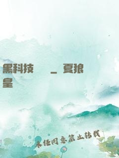 黑科技圖書館