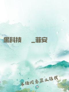 黑科技圖書館
