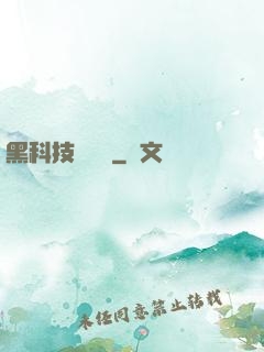 黑科技圖書館
