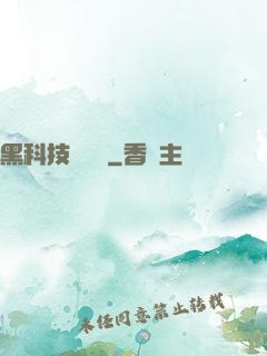 黑科技圖書館