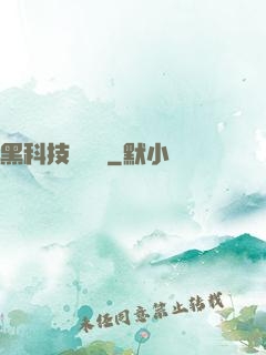 黑科技圖書館