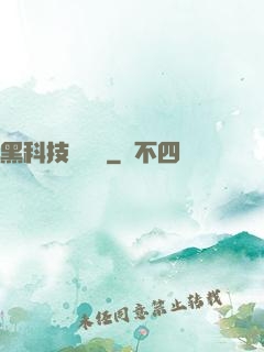黑科技圖書館