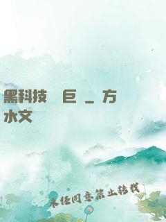 黑科技壟斷巨頭