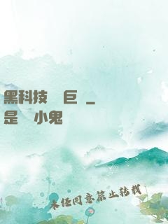 黑科技壟斷巨頭