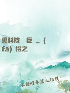 黑科技壟斷巨頭