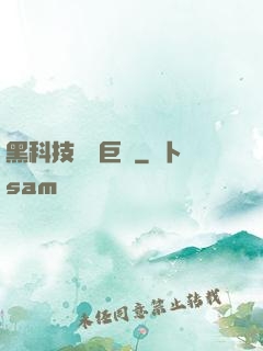 黑科技壟斷巨頭