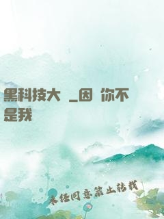 黑科技大鱷