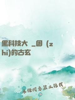 黑科技大鱷
