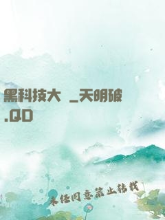 黑科技大鱷