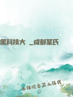 黑科技大鱷