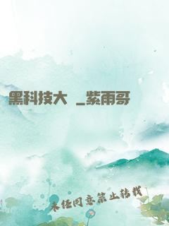 黑科技大鱷