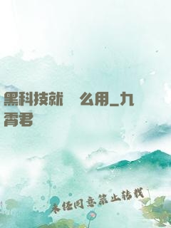 黑科技就該這么用