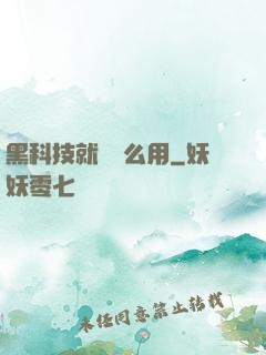 黑科技就該這么用