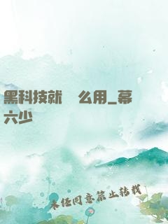 黑科技就該這么用