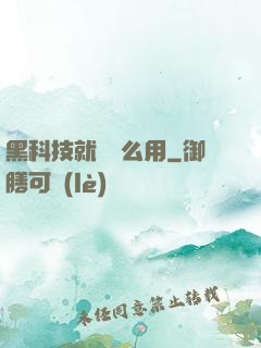 黑科技就該這么用