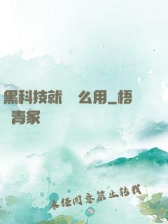 黑科技就該這么用