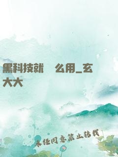 黑科技就該這么用