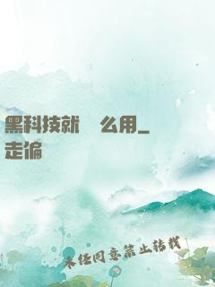 黑科技就該這么用