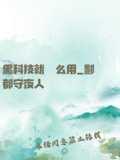黑科技就該這么用