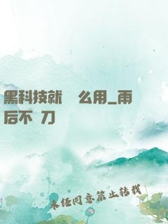 黑科技就該這么用