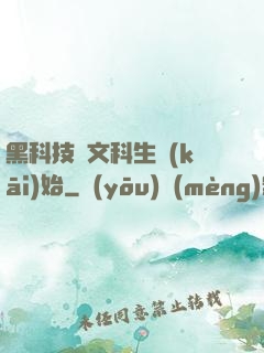 黑科技從文科生開(kāi)始