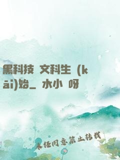 黑科技從文科生開(kāi)始