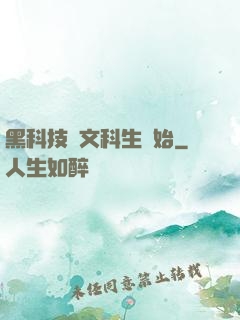 黑科技從文科生開始