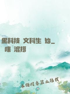 黑科技從文科生開始