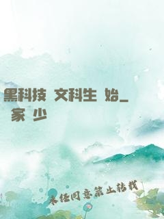 黑科技從文科生開始