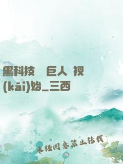 黑科技從綠巨人褲衩開(kāi)始