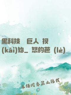 黑科技從綠巨人褲衩開(kāi)始