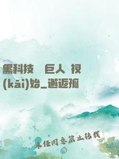黑科技從綠巨人褲衩開(kāi)始