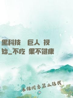 黑科技從綠巨人褲衩開始