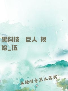黑科技從綠巨人褲衩開始