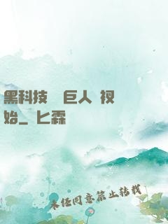 黑科技從綠巨人褲衩開始