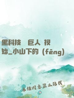 黑科技從綠巨人褲衩開始