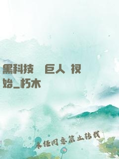黑科技從綠巨人褲衩開始
