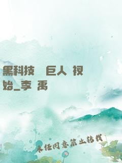 黑科技從綠巨人褲衩開始